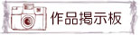 お客様作品掲示板へ
