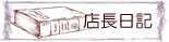 店長ブログへ