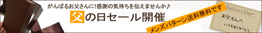 父の日セール　　詳細ページへ