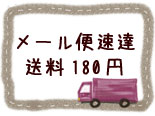 送料180円
